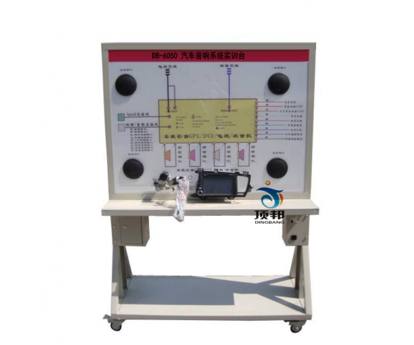 汽车音响系统实训台